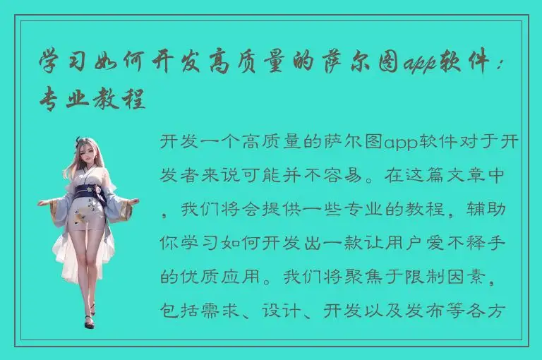 学习如何开发高质量的萨尔图app软件：专业教程