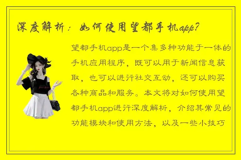 深度解析：如何使用望都手机app？