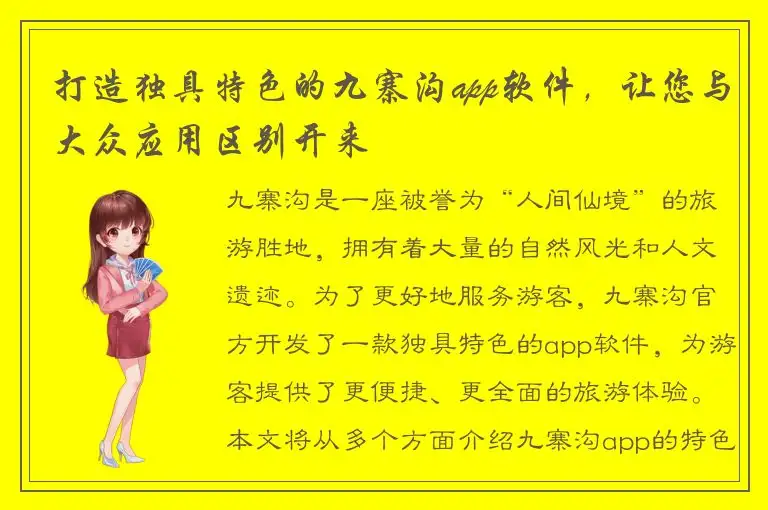 打造独具特色的九寨沟app软件，让您与大众应用区别开来