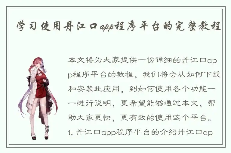 学习使用丹江口app程序平台的完整教程