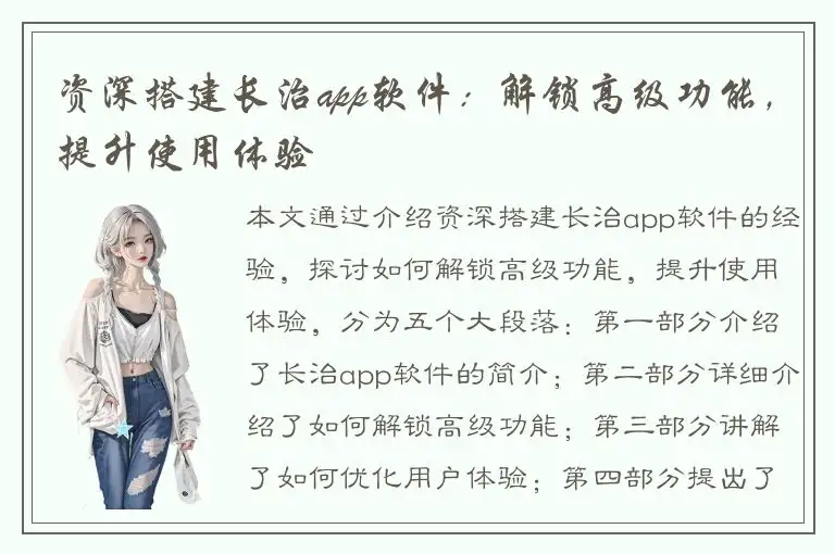 资深搭建长治app软件：解锁高级功能，提升使用体验