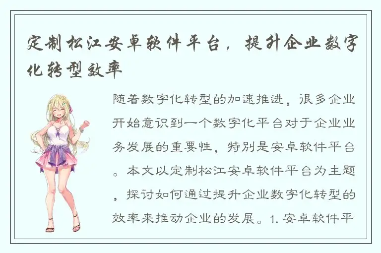 定制松江安卓软件平台，提升企业数字化转型效率