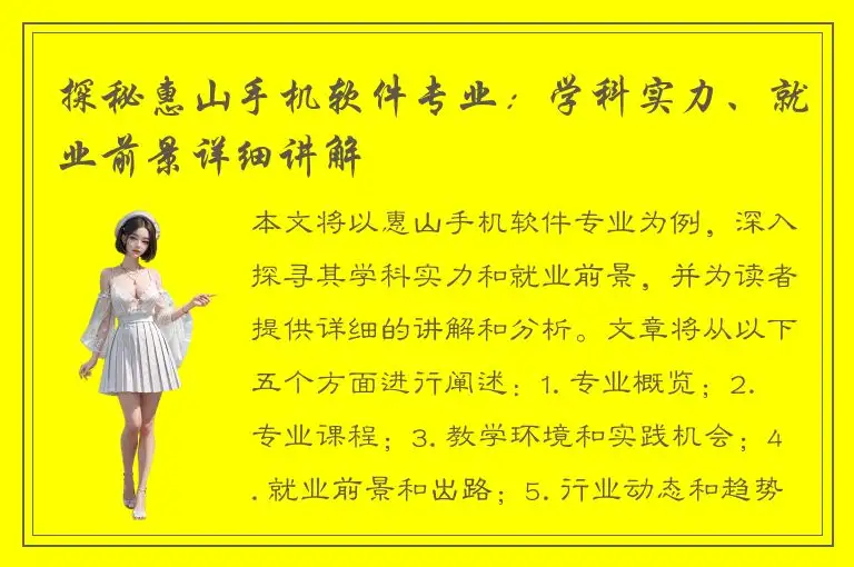 探秘惠山手机软件专业：学科实力、就业前景详细讲解