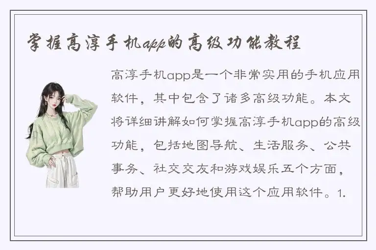 掌握高淳手机app的高级功能教程