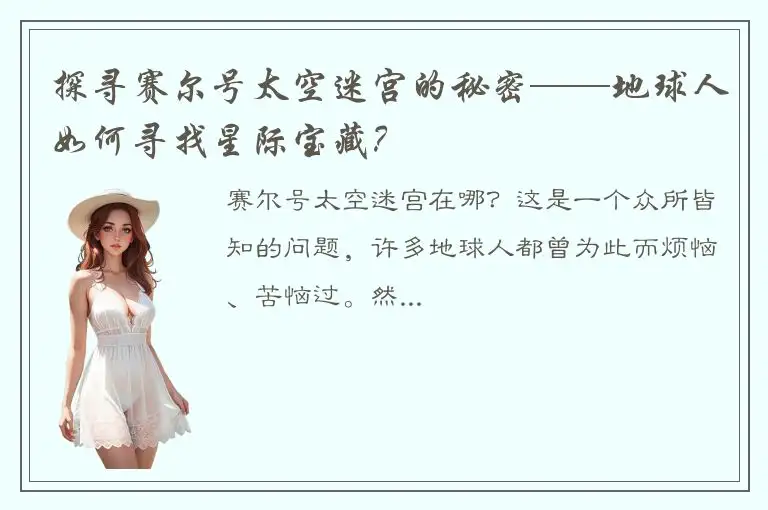 探寻赛尔号太空迷宫的秘密——地球人如何寻找星际宝藏？