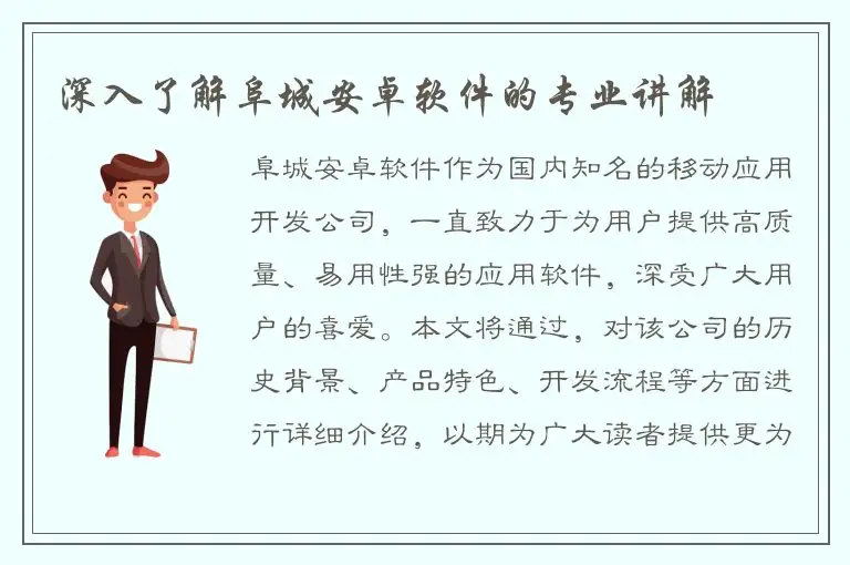 深入了解阜城安卓软件的专业讲解