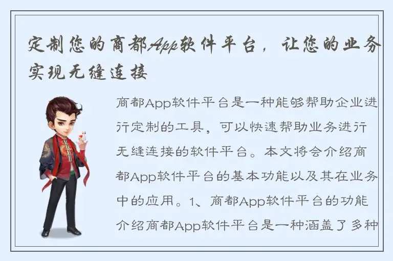 定制您的商都App软件平台，让您的业务实现无缝连接