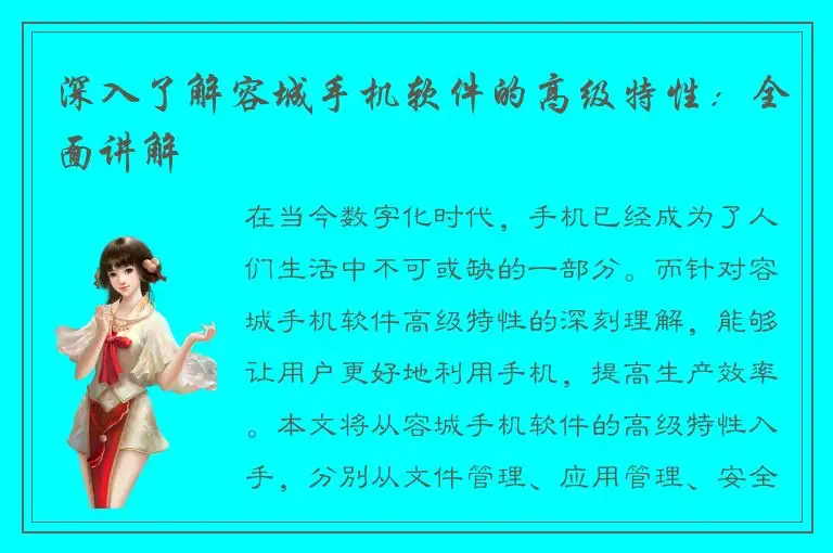 深入了解容城手机软件的高级特性：全面讲解
