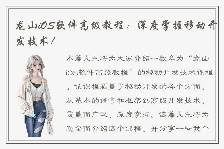 龙山iOS软件高级教程：深度掌握移动开发技术！