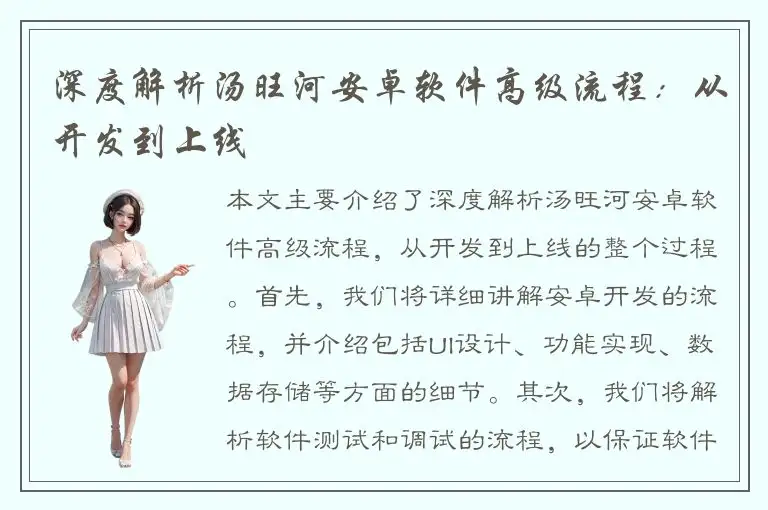 深度解析汤旺河安卓软件高级流程：从开发到上线
