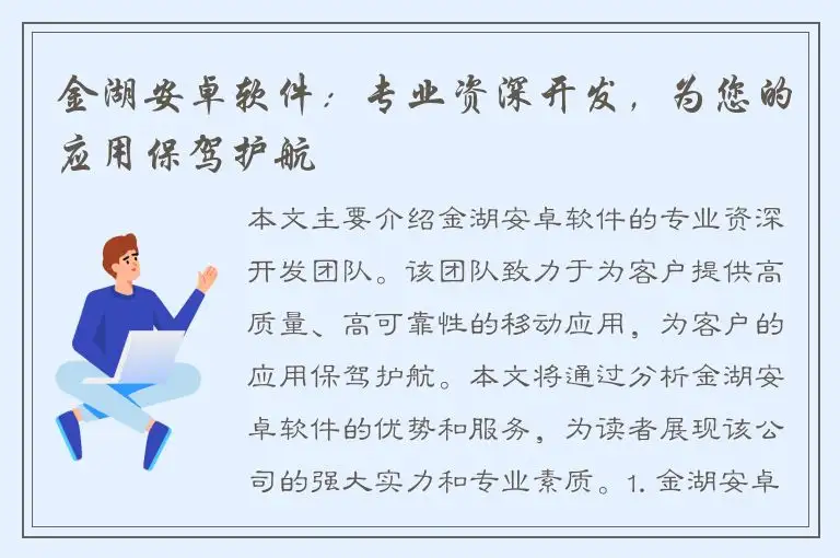 金湖安卓软件：专业资深开发，为您的应用保驾护航