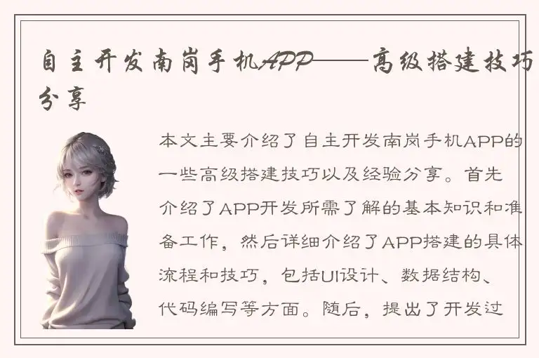 自主开发南岗手机APP——高级搭建技巧分享