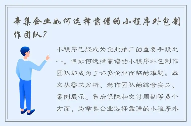 辛集企业如何选择靠谱的小程序外包制作团队？