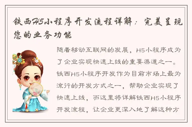 铁西H5小程序开发流程详解：完美呈现您的业务功能