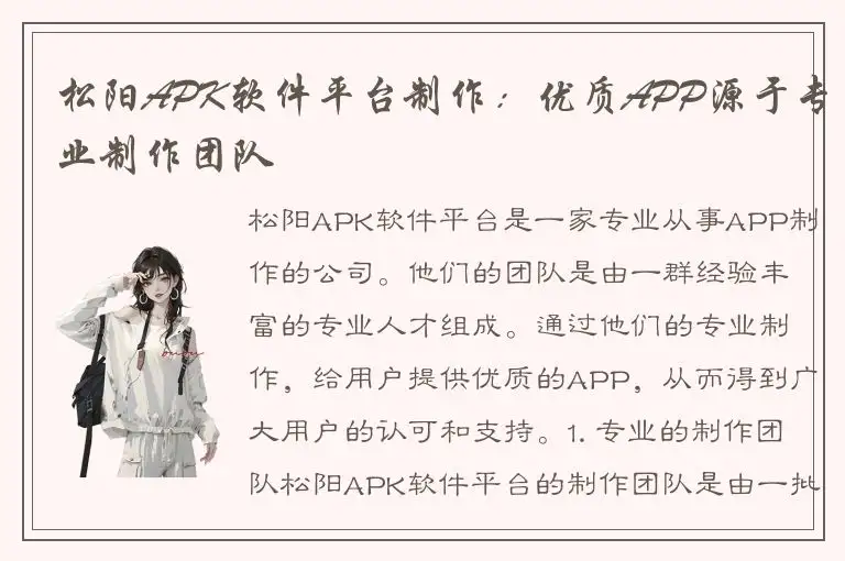 松阳APK软件平台制作：优质APP源于专业制作团队