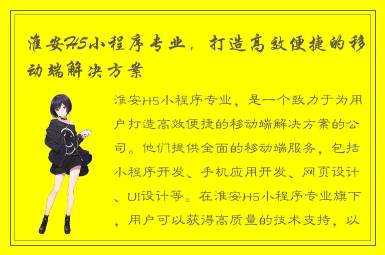 淮安H5小程序专业，打造高效便捷的移动端解决方案