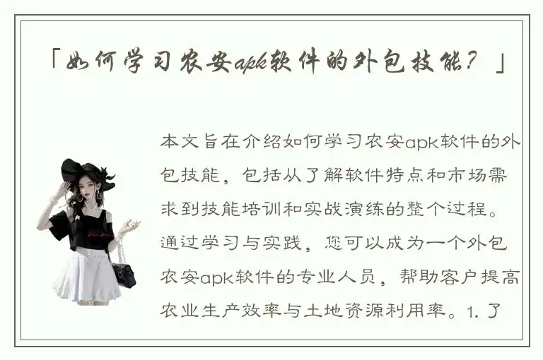 「如何学习农安apk软件的外包技能？」