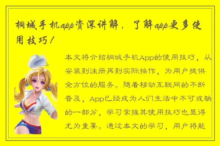 桐城手机app资深讲解，了解app更多使用技巧！