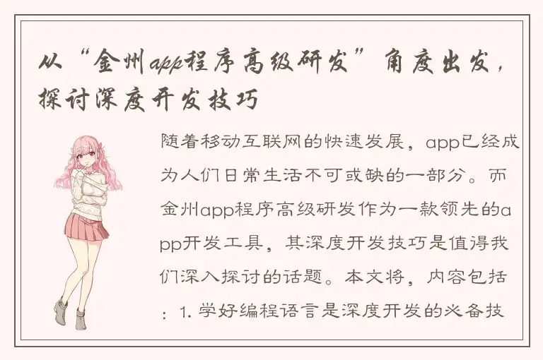 从“金州app程序高级研发”角度出发，探讨深度开发技巧
