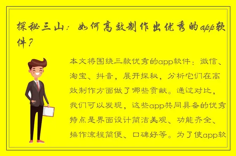 探秘三山：如何高效制作出优秀的app软件？