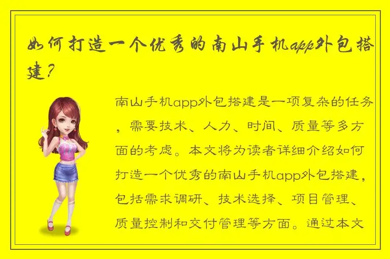 如何打造一个优秀的南山手机app外包搭建？