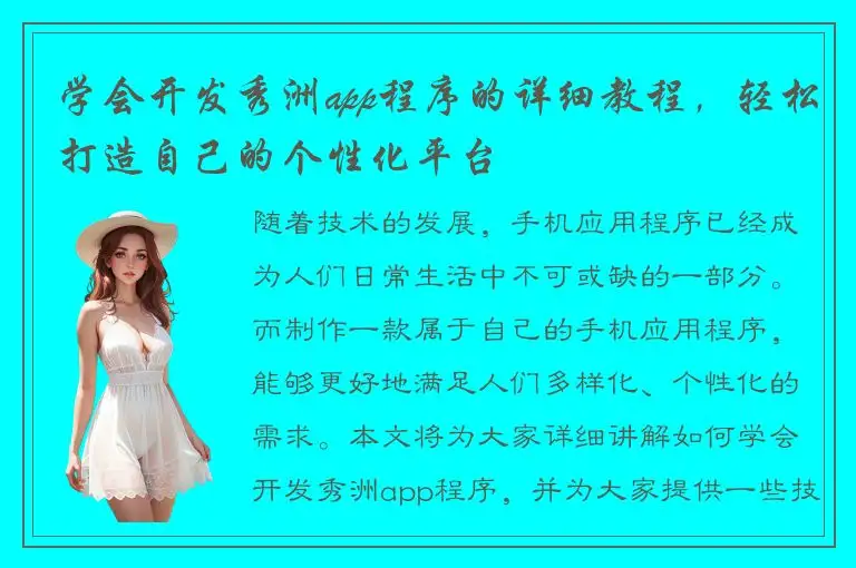 学会开发秀洲app程序的详细教程，轻松打造自己的个性化平台