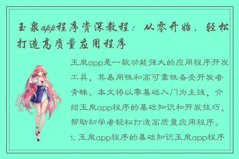 玉泉app程序资深教程：从零开始，轻松打造高质量应用程序