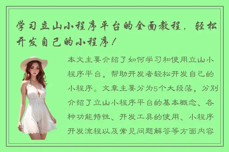 学习立山小程序平台的全面教程，轻松开发自己的小程序！