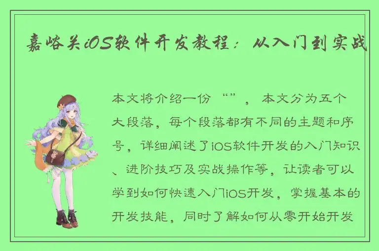 嘉峪关iOS软件开发教程：从入门到实战