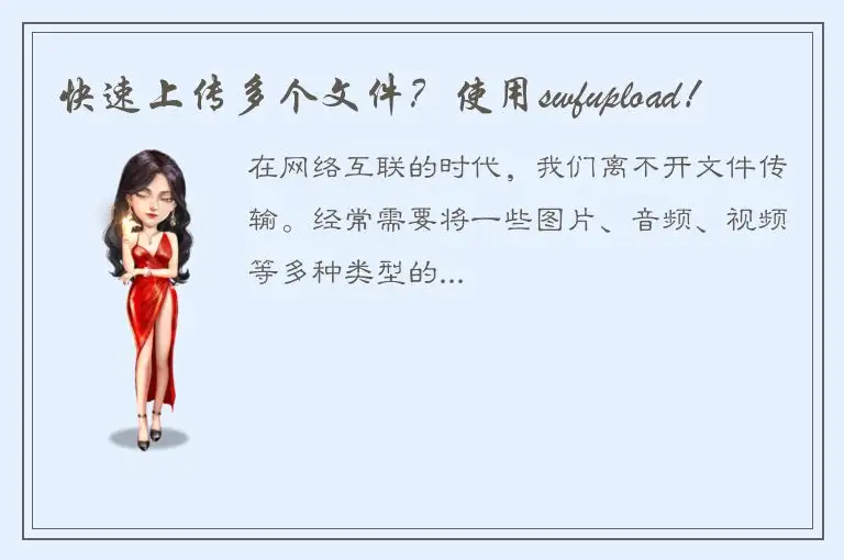 快速上传多个文件？使用swfupload！