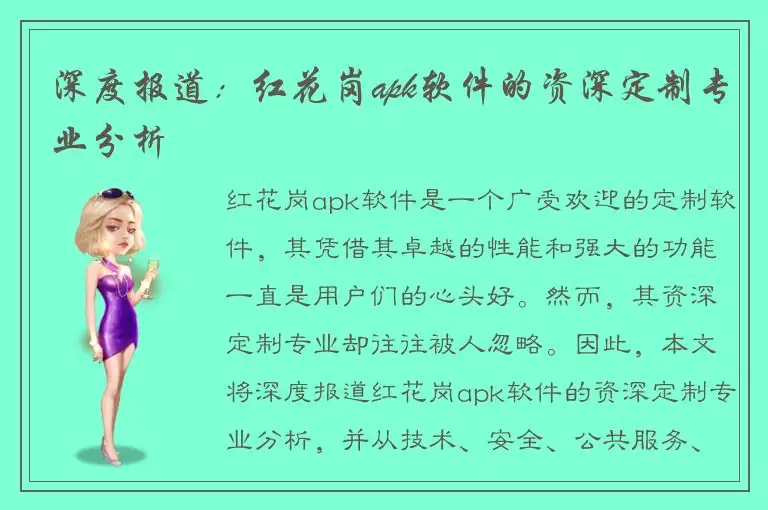 深度报道：红花岗apk软件的资深定制专业分析