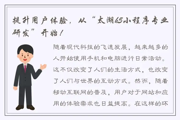 提升用户体验，从“太湖h5小程序专业研发”开始！