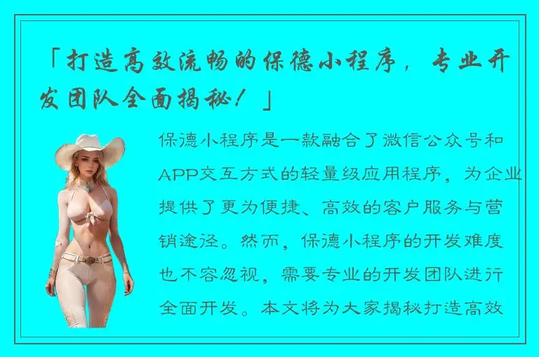 「打造高效流畅的保德小程序，专业开发团队全面揭秘！」