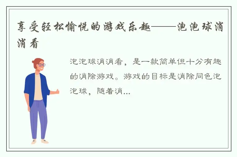 享受轻松愉悦的游戏乐趣——泡泡球消消看