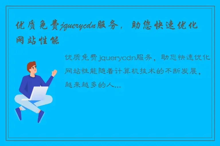 优质免费jquerycdn服务，助您快速优化网站性能