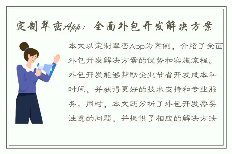 定制翠峦App：全面外包开发解决方案
