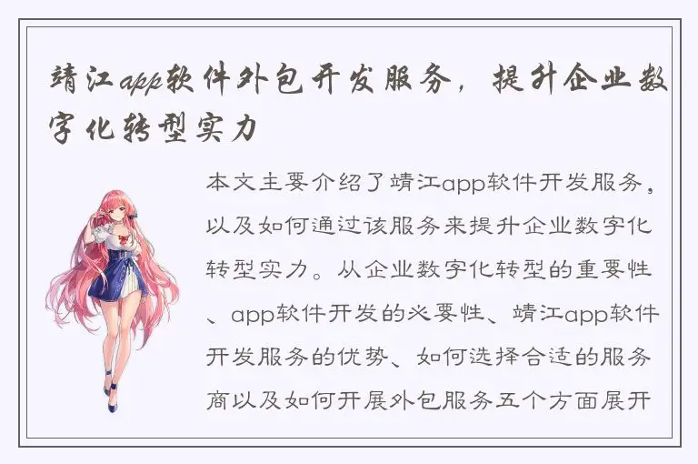 靖江app软件外包开发服务，提升企业数字化转型实力