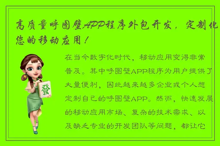 高质量呼图壁APP程序外包开发，定制化您的移动应用！