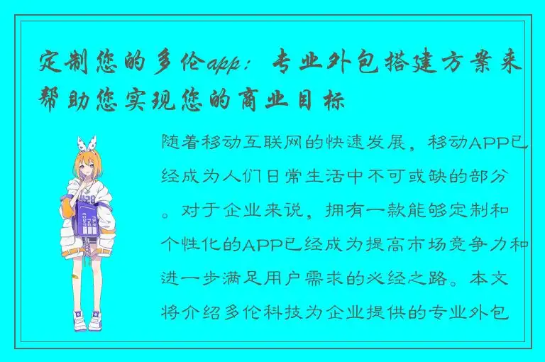 定制您的多伦app：专业外包搭建方案来帮助您实现您的商业目标