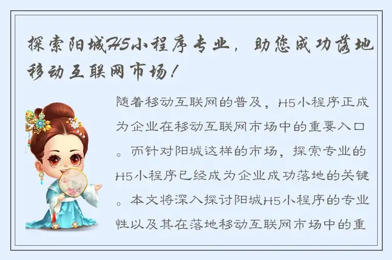 探索阳城H5小程序专业，助您成功落地移动互联网市场！