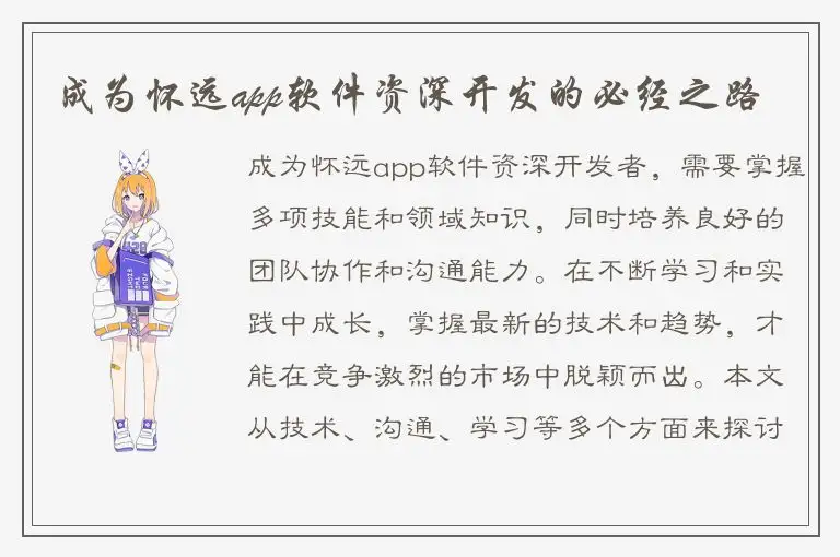 成为怀远app软件资深开发的必经之路