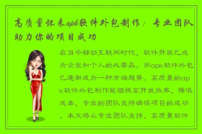 高质量怀来apk软件外包制作：专业团队助力你的项目成功