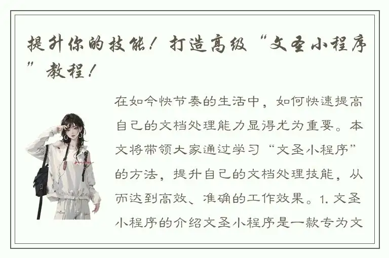 提升你的技能！打造高级“文圣小程序”教程！