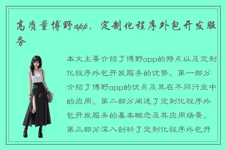 高质量博野app，定制化程序外包开发服务