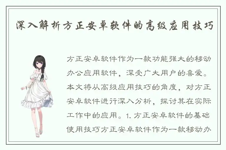 深入解析方正安卓软件的高级应用技巧