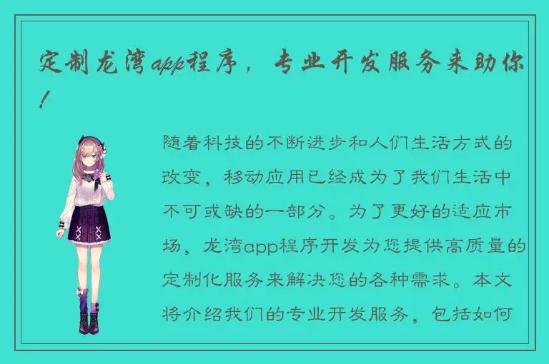 定制龙湾app程序，专业开发服务来助你！