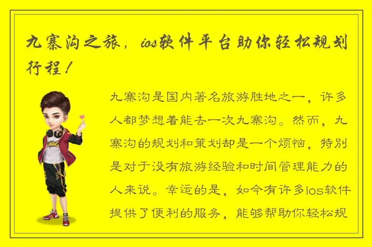 九寨沟之旅，ios软件平台助你轻松规划行程！