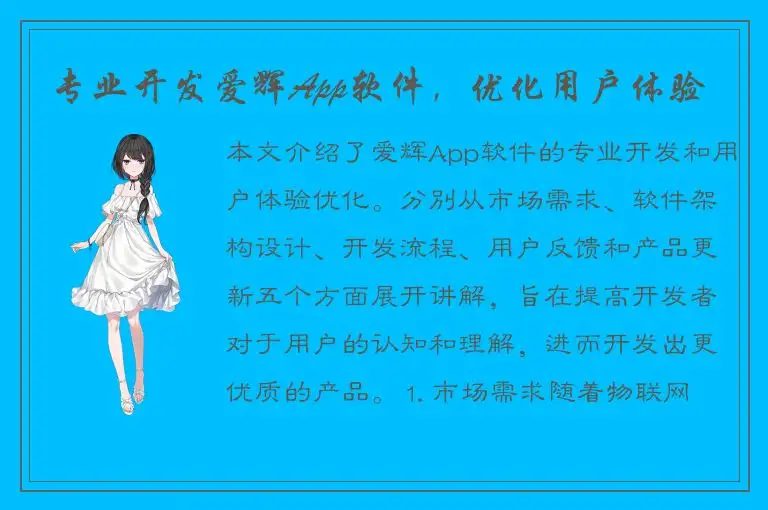 专业开发爱辉App软件，优化用户体验