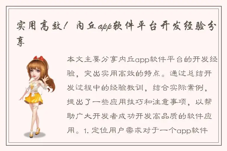 实用高效！内丘app软件平台开发经验分享