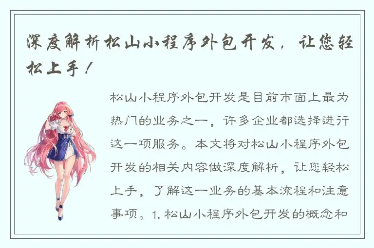 深度解析松山小程序外包开发，让您轻松上手！